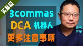 3commas DCA 机器人更多注意事项。More hints for DCA trading bots at 3Commas.