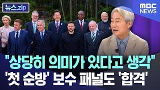 "상당히 의미가 있다고 생각".. '첫 순방' 보수 패널도 '합격' [뉴스.zip/MBC뉴스]