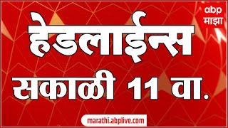 ABP Majha Marathi News Headlines 11 AM TOP Headlines 11 AM  23 August 2024