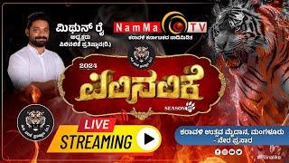 Pilinalike-2024 | ಪಿಲಿನಲಿಕೆ - 9 - 2024| ಮಂಗಳೂರಿನ ಕರಾವಳಿ ಉತ್ಸವ ಮೈದಾನದಿಂದ ನೇರ ಪ್ರಸಾರ..