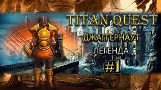 Джаггернаут на легенде. #1 [TQ: Ragnarok + Atlantis] (защита + земля)