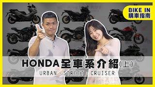 [購車指南] 一次看完！Honda Motorcycle Taiwan 全車系介紹 - URBAN / STREET / CRUISER