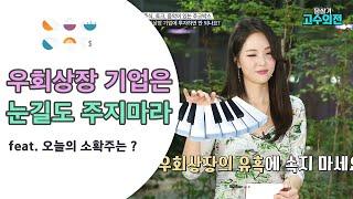우회상장 기업에 투자하면 안 될까? 재무상태, 대주주 교체 빈도를 확인해보자 / #필살기고수외전 (3/3)