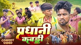 प्रधानी कबड्डी | Pardhani Kabbadi | Sajan Ahir Official