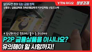 [생생] P2P 금융상품을 아시나요? 유의해야 할 사항까지!