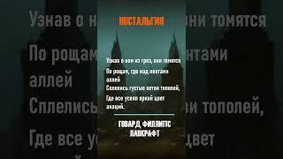 Веками ждут и видят их во сне  #лавкрафт #мистика #слушатьаудиокниги #аудиокнигиполностью #поэзия