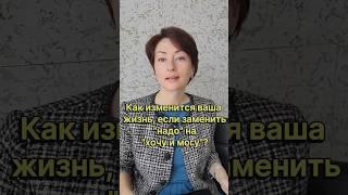 Как изменится ваша жизнь, если заменить «надо» на «хочу»? #коучингонлайн #психологонлайн