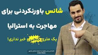 شانس باورنکردنی برای مهاجرت به استرالیا |ویزاپیک