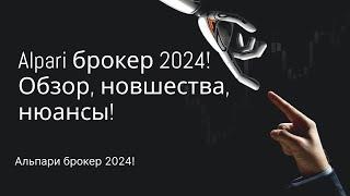 Alpari брокер 2024! Обзор Альпари, новшества, нюансы!