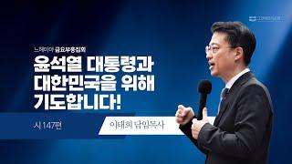 [20241206 그안에진리교회 느헤미야 금요부흥집회] 윤석열 대통령과 대한민국을 위해 기도합니다!_시 147편_이태희 담임목사