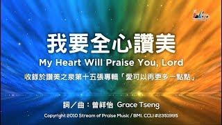 【我要全心讚美 My Heart Will Praise You, Lord】官方歌詞版MV (Official Lyrics MV) - 讚美之泉敬拜讚美 (15)