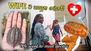 අක්කට සනීප නෑ  What Happens When My WIFE Gets SICK? Day In My Life / Life In Sri lanka