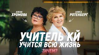 Учитель КЙ учится всю жизнь. ЗАЧЕМ?! ПРЯМОЙ ЭФИР с Алисой Ротенберг и Аленой Хромовой!