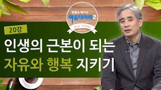 무조건적인 자유와 행복 [전현수 박사의 마음테라피2 20회]