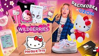 скупила все с ХЭЛЛОУ КИТТИ!распаковка с willdberries и ozon! одежда, акссесуары, канцелярия, ВАУ!