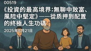 00519 《投資的最高境界：無聊中致富，風險中堅定》——從質押到配置的終極人生功課2025年6月21日