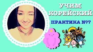 УЧИМ КОРЕЙСКИЙ ЯЗЫК | RUNA KIM | PRACTICE #7