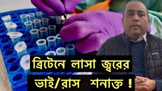 ব্রিটেনে লাসা জ্বর ভাই/ রাস আসলো নাইজেরিয়া থেকে ! Runner Tv