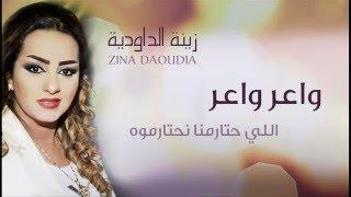 Zina Daoudia - Waer Waer (Official Audio) | زينة الداودية - واعر واعر