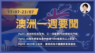 17/07-23/07 澳洲一週新聞撮要｜澳洲移民局宣佈，一項重要PR政策降低門檻｜AI每年將為澳洲創增上千收益｜澳洲成為中國購房者首選地｜澳洲房產 | 澳洲生活 | 澳洲理財| 澳洲Alison老師