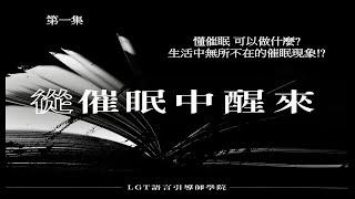 從催眠中醒來Podcast 第一集 懂催眠 可以做什麼? 生活中無所不在的催眠現象!? #催眠課程 #LGT語言引導師學院