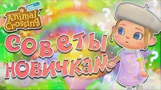 10 СОВЕТОВ ДЛЯ НОВИЧКОВ *УЧИМСЯ НА МОИХ ОШИБКАХ* В ANIMAL CROSSING NEW HORIZONS! [YUKI CROSSING]