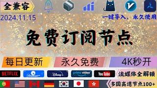 2024.11.15 科学上网免费节点分享，欧美日韩多国节点数量100+，解锁奈飞，ChatGPT，晚高峰4K秒开，v2ray，clash，小火箭,一键导入，永久使用#科学上网 #免费节点 #节点分享