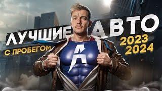 ЧТО КУПИТЬ в 2023-2024 | ТОП АВТО от 500 000 до 5 