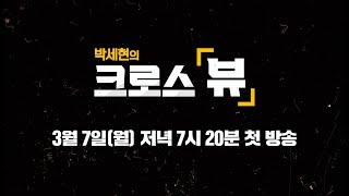 기.독.교.최.초! 시사기획 프로그램 "박세현의 크로스뷰" 소개 영상