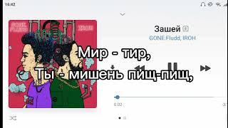 Текст песни  GONE.Fludd, IROH - Зашей