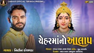 Nitin kolvada Chehar Ma No Aalap || New Aalap Nitin kolvada ||