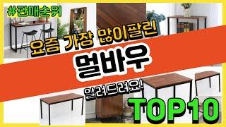 [광고]멀바우 추천 판매순위 Top10 || 가격 평점 후기 비교