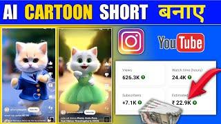 ai cartoon short video kaise banaye / how to make ai cartoon shorts / ai reels kaise banaye