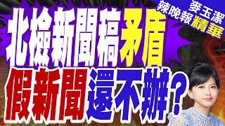 北檢喊沒洩密 網:證明是假新聞? | 北檢新聞稿矛盾 假新聞還不辦?【麥玉潔辣晚報】精華版@中天新聞CtiNews