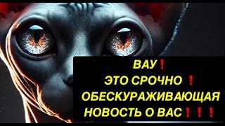 ВАУ️ ЭТО СРОЧНО️ОБЕСКУРАЖИВАЮЩАЯ НОВОСТЬ О ВАС️️️🫣🫣🫣🫣