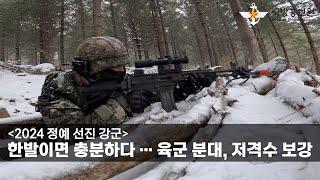 [2024 정예 선진 강군] 한발이면 충분하다 … 육군 분대, 저격수 보강 [국방홍보원]