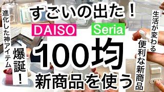 【100均】新商品速報!!神アイテム爆誕！これは買うべきダイソー・セリア新商品【便利/収納/冷蔵庫収納/浸け置き/アクセサリー収納/コスメ収納/大掃除/旅行/正月】