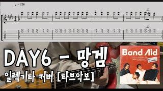 [TAB]데이식스-망겜 일렉기타 커버 Day6-Shxtty Game Electric guitar cover