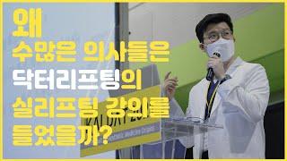 닥터리프팅, 그는 과연 누구인가 (닥터리프팅 자기소개)