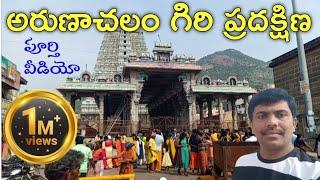 అరుణాచల శివ | Arunachalam Giri Pradakshana | Tiruvannamalai Girivalam | Full Video