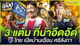 3 แต้ม ที่น่าอึดอัด ไทย เปิดบ้านเฉือน ศรีลังกา | มีเรื่องต้องคุย 25.03.2025