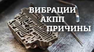 Вибрация АКПП. Причины и как избежать