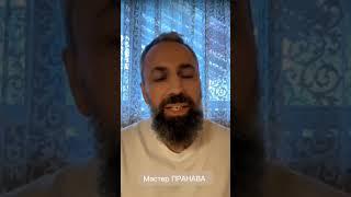 Массовое пробуждение сознания #МастерПранаваответы