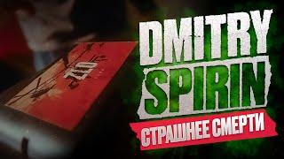 Dmitry Spirin - Страшнее смерти I Official Video (2024)