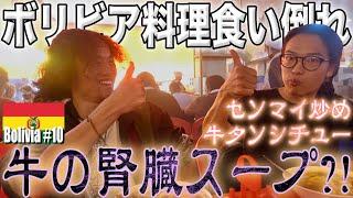 【ボリビア料理は不味くない！】美食の街「コチャバンバ」にて絶品ボリビア料理12連発!!! 腎臓スープ、牛タンシチュー、センマイなど誰も食べたことない料理を食べまくりました。《世界196ヶ国 制覇の旅》