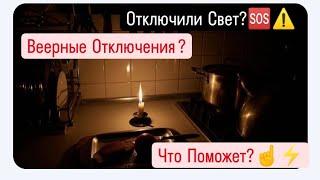 Отключили Свет?Что поможет!️️