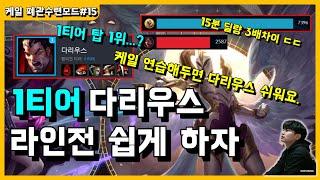 [1티어 다리우스 솔킬따는 챔프] 다리우스 라인전 이렇게 평화롭습니다. 케일VS다리우스 라인전 풀영상.
