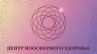 ЦЕНТР НООСФЕРНОГО ЗДОРОВЬЯ