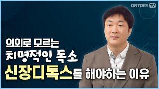 나이 들면 생기는 대사증후군이 스트레스 때문이라고? / 대사증후군 예방의 비결은 신장 건강 / 내몸을 살리는 신장디톡스 [이창현약사]