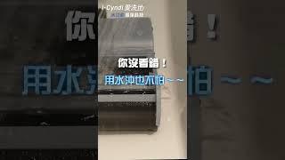 【輝葉良品 | i-Cyndi 愛洗地】你家的洗地機能水洗嗎??